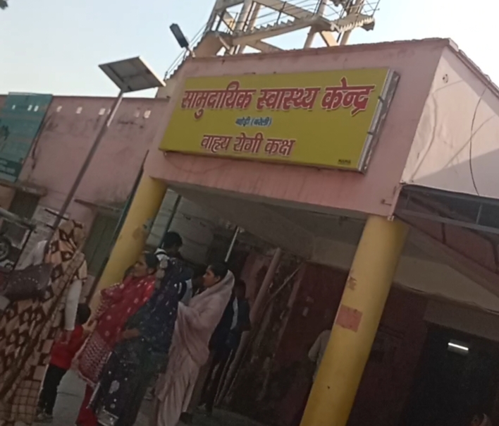 बहेड़ी के सामुदायिक स्वास्थ केंद्र पर चिकित्सकों की कमी और तैनात चिकित्सकों के नदारत रहने से इलाज को मरीज़ परेशान। 